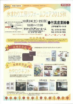 『水まわり工房リフォームフェア2015秋』開催のお知らせ